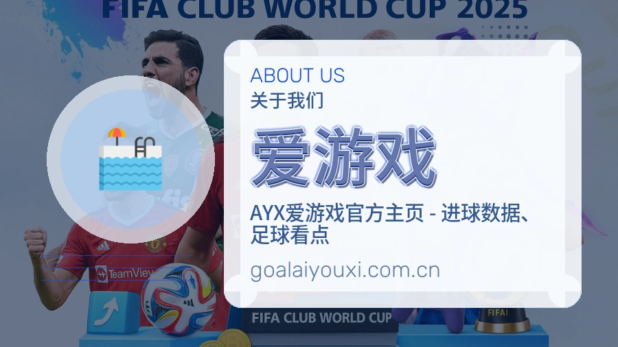 爱游戏热门赛事与资讯