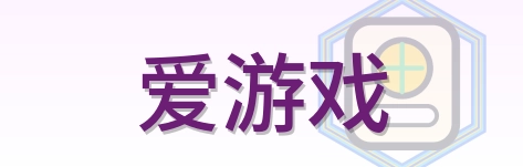 爱游戏 Logo